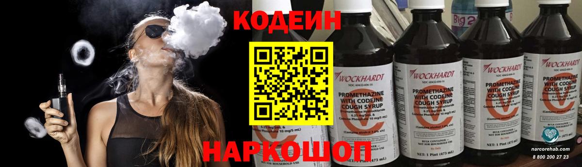 Кодеиновый сироп Lean напиток Lean (лин)  Кодеин Purple Drank  Серпухов  Вход с VPN 